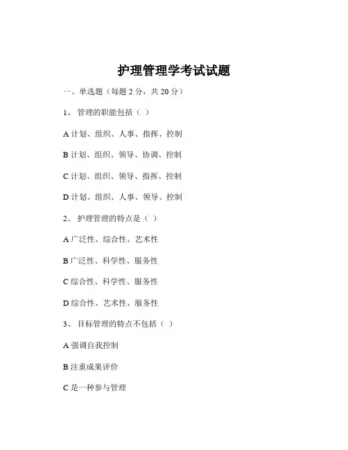 护理管理学考试试题
