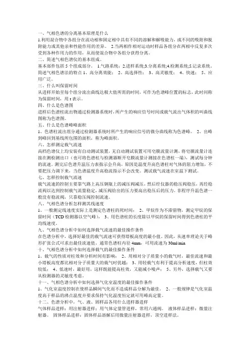 气相色谱的分离基本原理