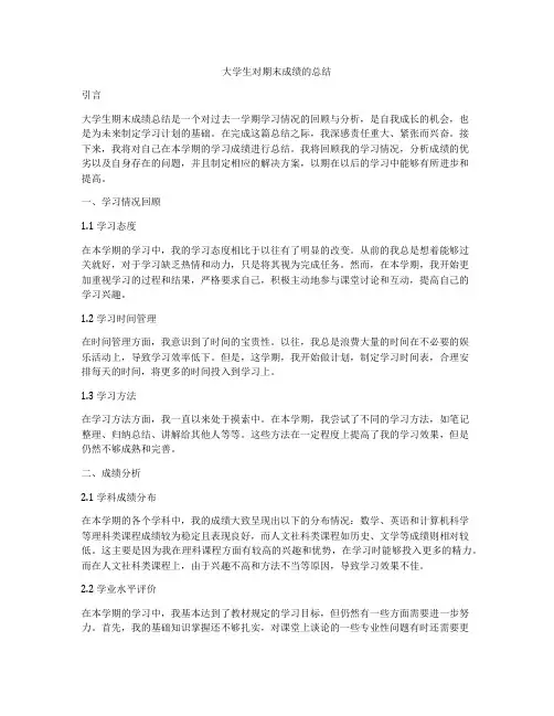 大学生对期末成绩的总结