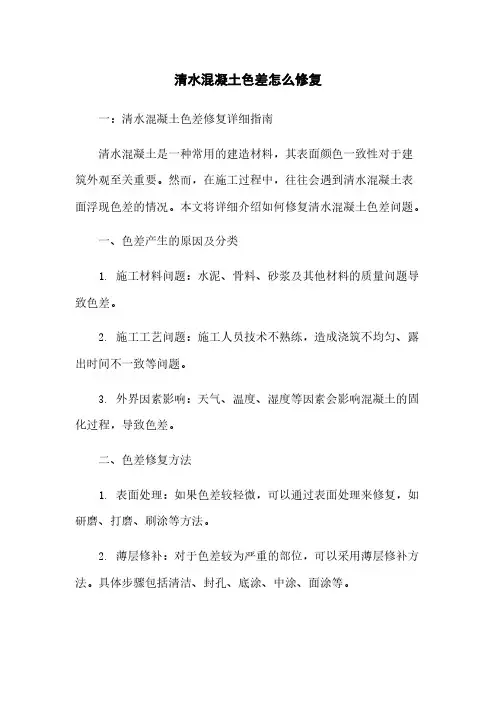 清水混凝土色差怎么修复