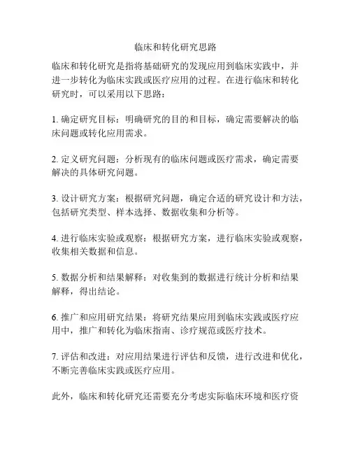 临床和转化研究思路