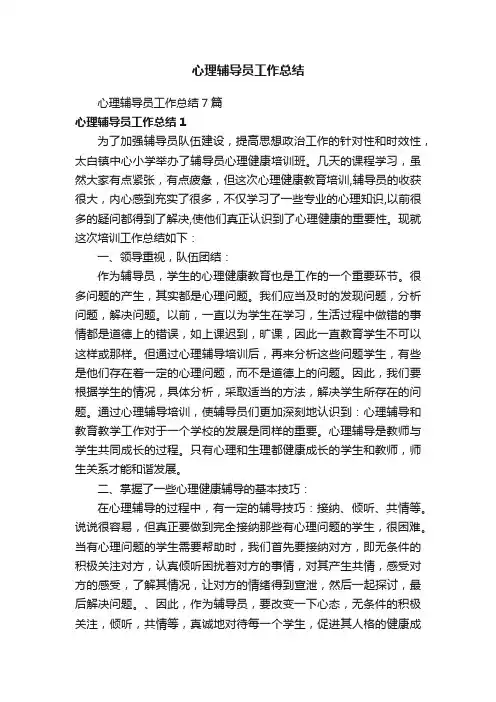 心理辅导员工作总结7篇