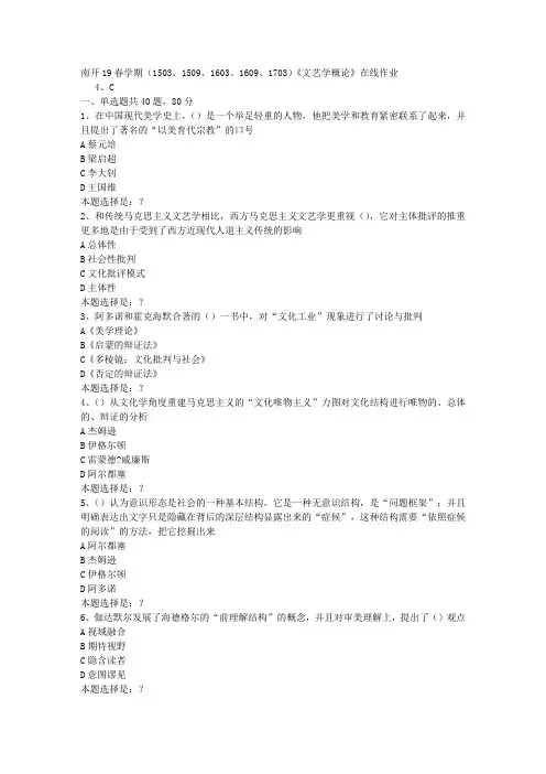 南开19春学期(1503、1509、1603、1609、1703)《文艺学概论》在线作业0答案