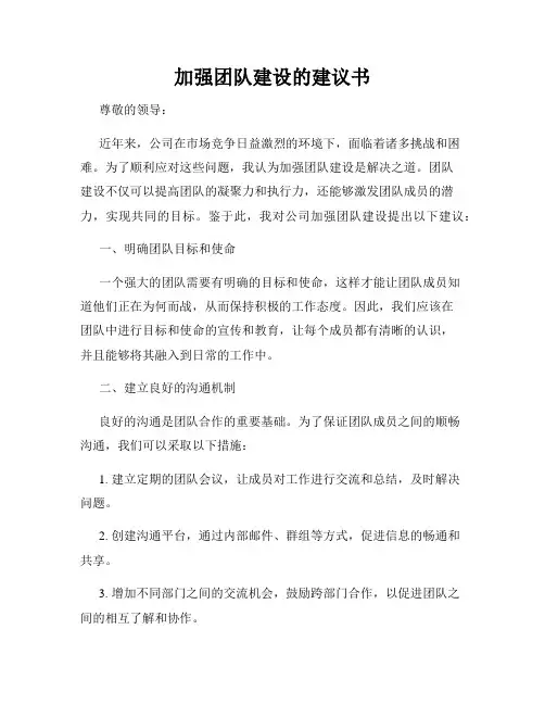 加强团队建设的建议书