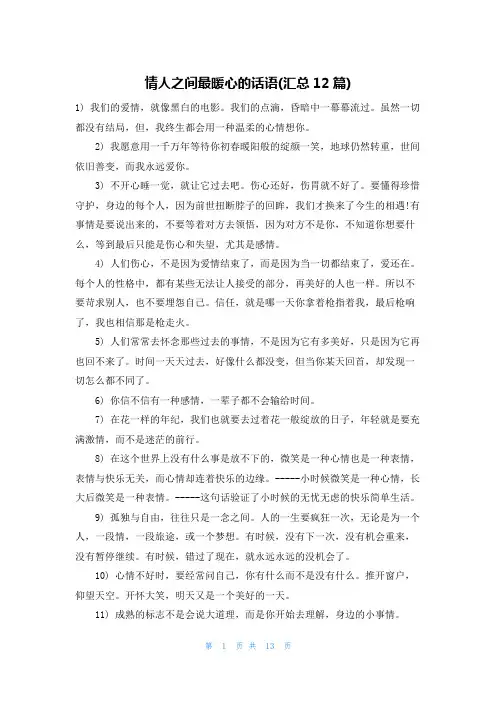 情人之间最暖心的话语(汇总12篇)
