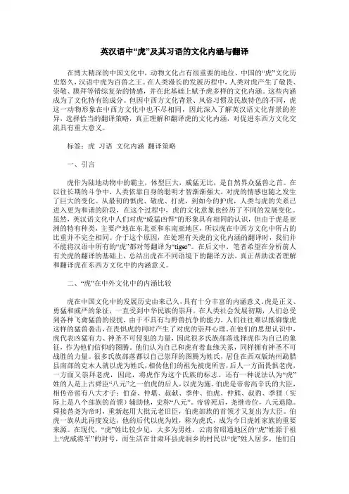 英汉语中“虎”及其习语的文化内涵与翻译
