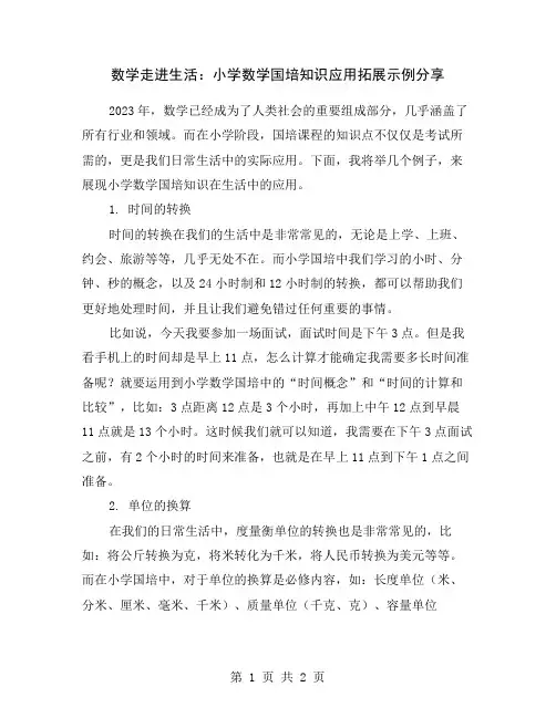 数学走进生活：小学数学国培知识应用拓展示例分享