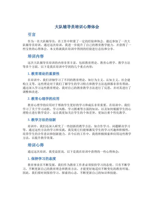 大队辅导员培训心得体会