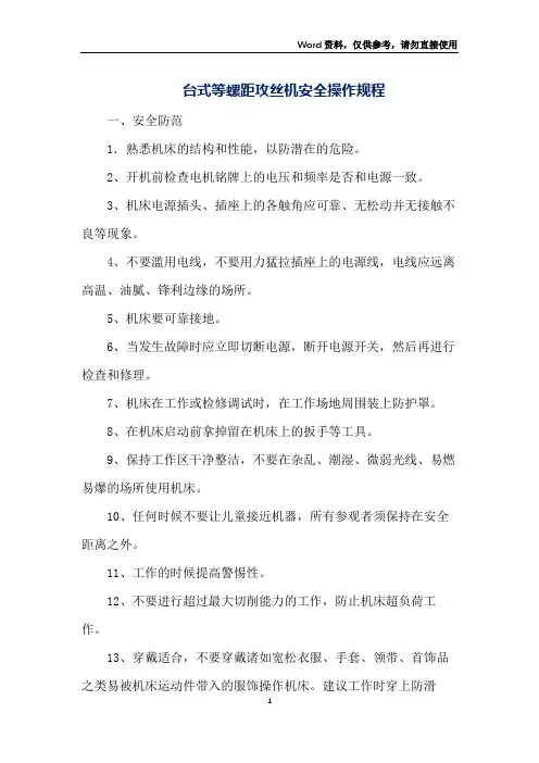 台式等螺距攻丝机安全操作规程