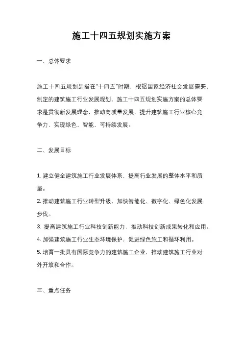 施工十四五规划实施方案
