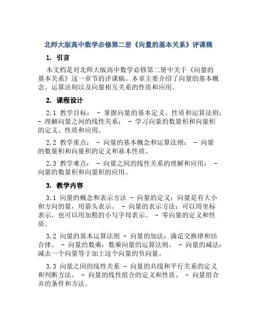 北师大版高中数学必修第二册《向量的基本关系》评课稿