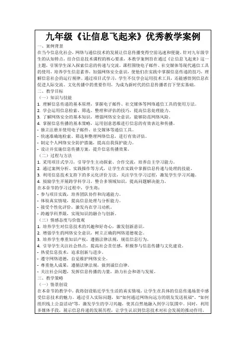 九年级《让信息飞起来》优秀教学案例