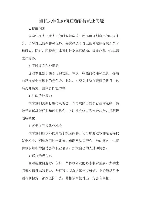 当代大学生如何正确看待就业问题