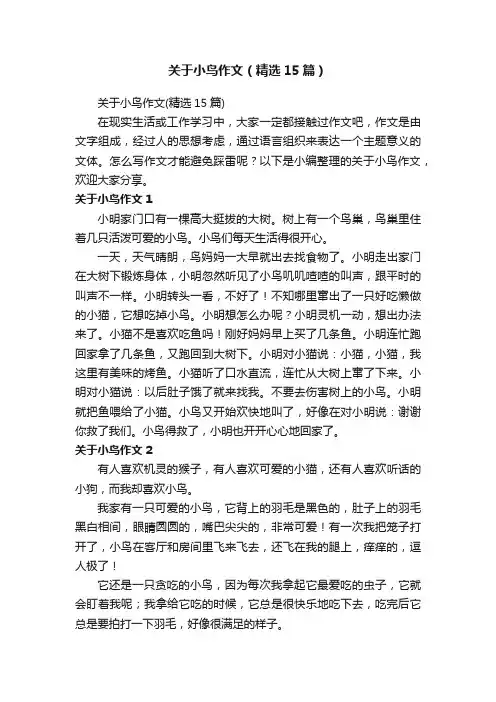 关于小鸟作文（精选15篇）