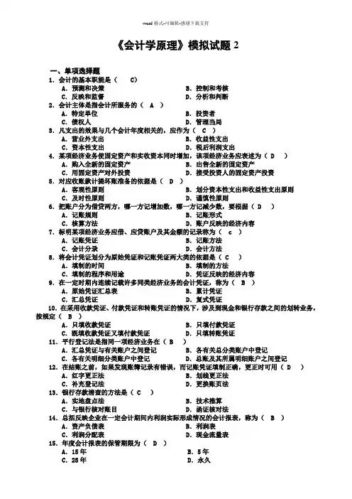 会计学原理期末考试模拟试题2加答案