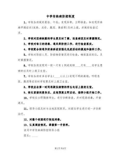 中学传染病防控制度（5篇）
