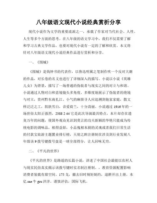 八年级语文现代小说经典赏析分享