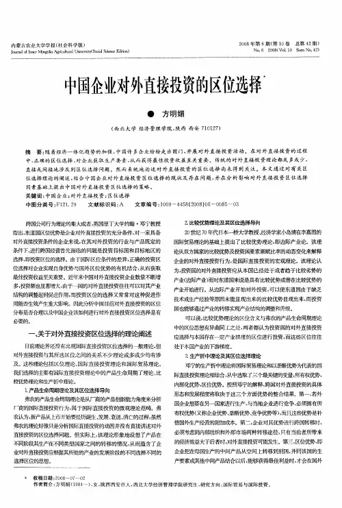 中国企业对外直接投资的区位选择