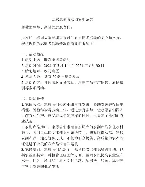 助农志愿者活动简报范文