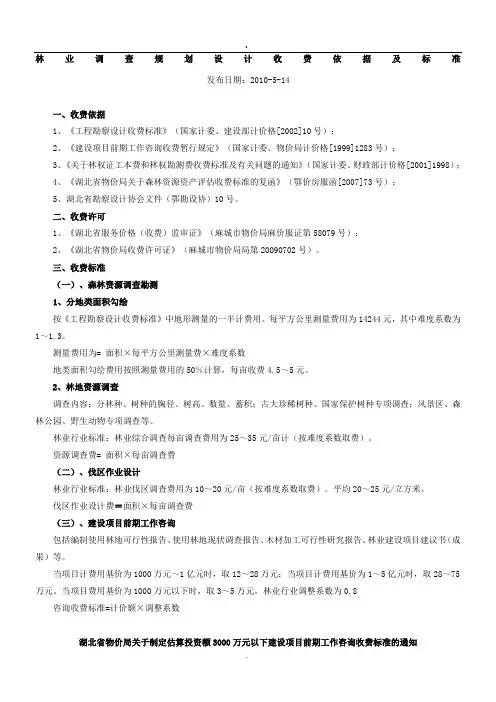 2019林业调查规划设计收费依据及标准