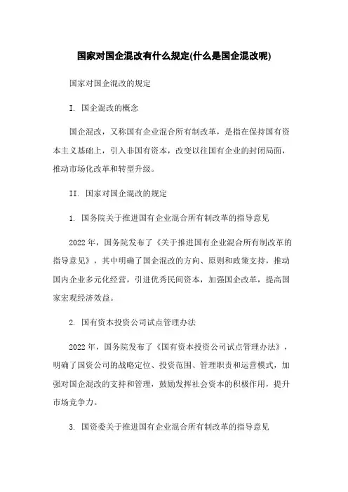 国家对国企混改有什么规定(什么是国企混改呢)