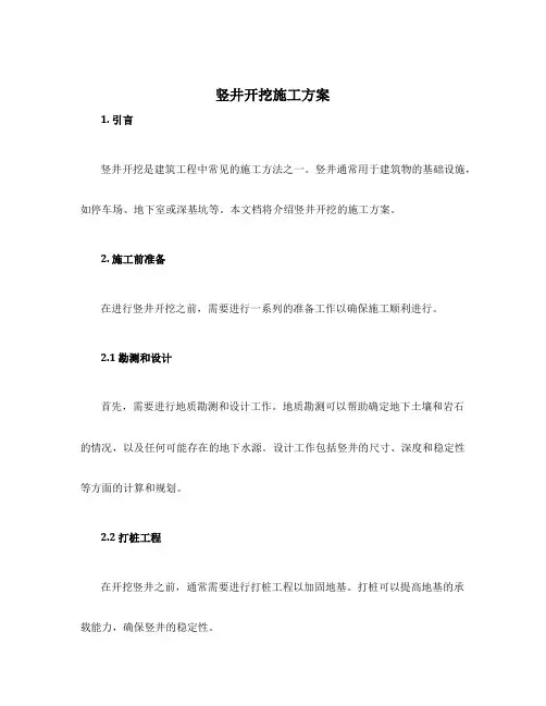 竖井开挖施工方案