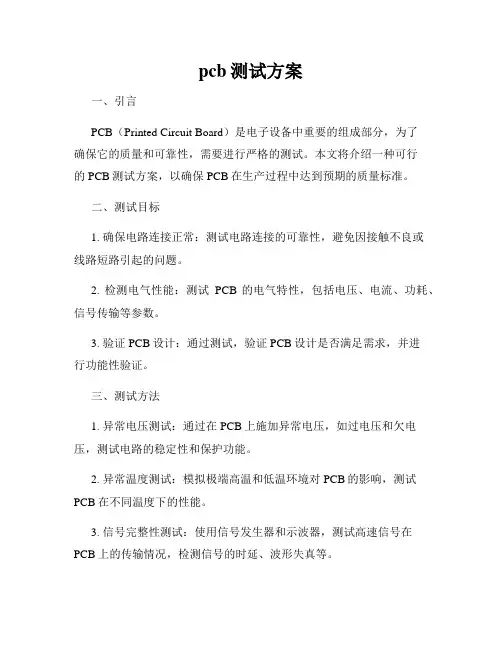 pcb测试方案