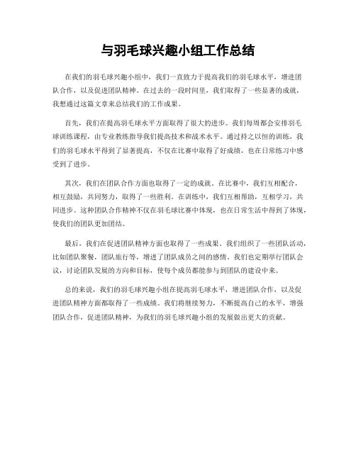 与羽毛球兴趣小组工作总结