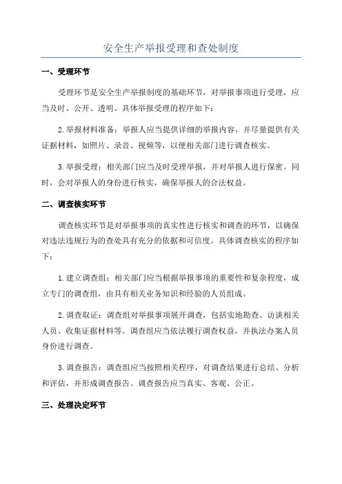 安全生产举报受理和查处制度