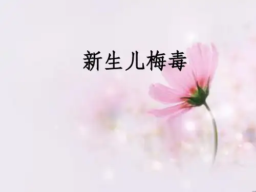 新生儿梅毒