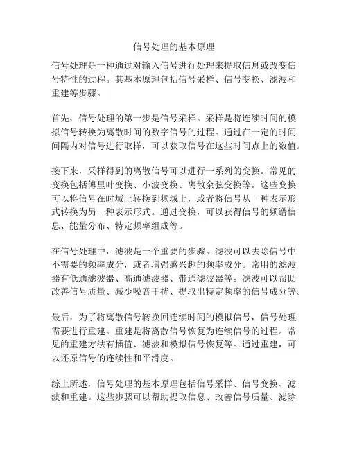 信号处理的基本原理
