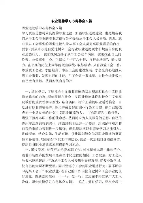 职业道德学习心得体会5篇