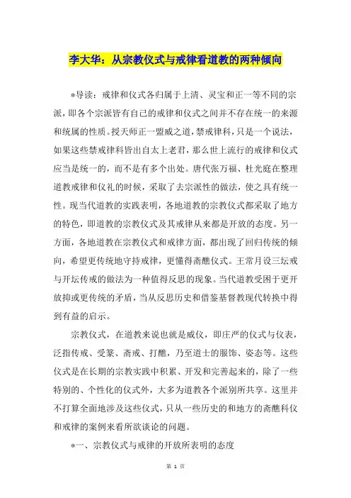 李大华：从宗教仪式与戒律看道教的两种倾向