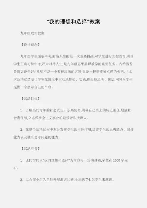 (九年级政治教案)“我的理想和选择”教案