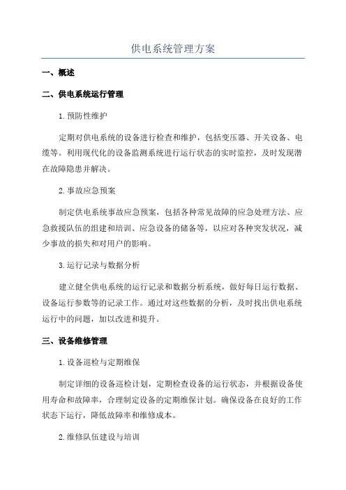 供电系统管理方案