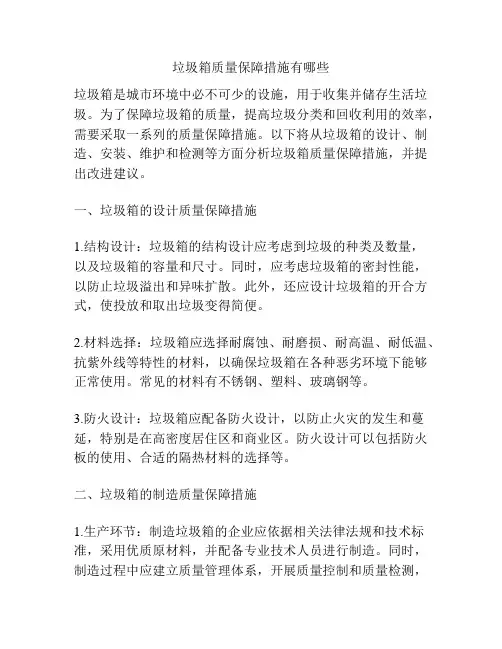 垃圾箱质量保障措施有哪些