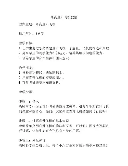 乐高直升飞机教案