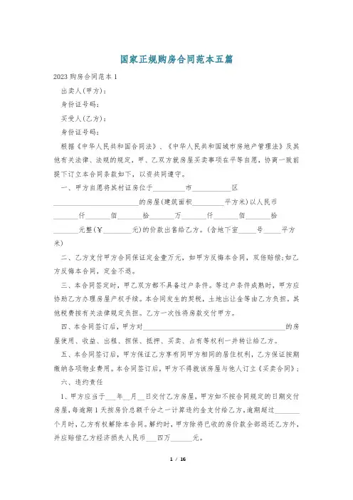 国家正规购房合同范本五篇