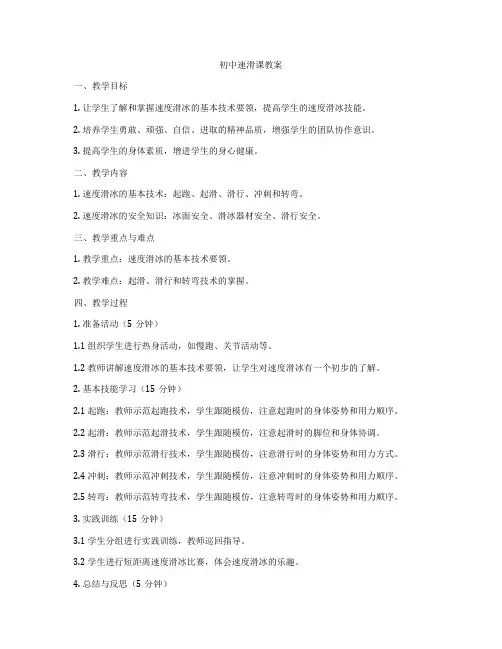 初中速滑课教案