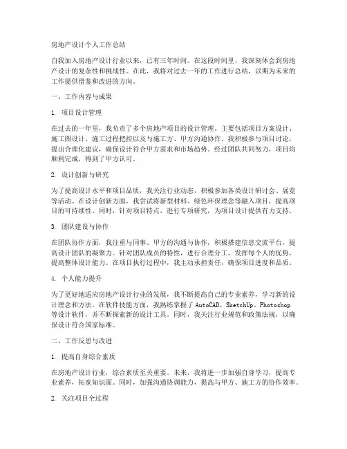 房地产设计个人工作总结