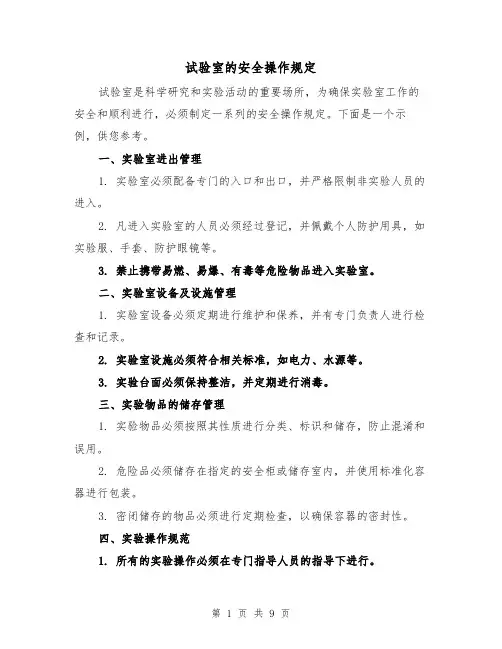 试验室的安全操作规定（四篇）