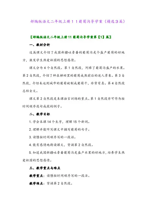 部编版语文二年级上册11葡萄沟导学案(精选3篇)