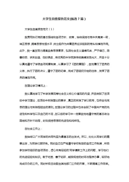 大学生自查报告范文(甄选7篇)
