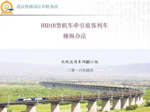 HXD1B型旅客列车安全平稳操纵办法