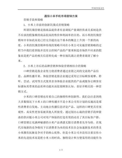 通信小米手机市场营销方案