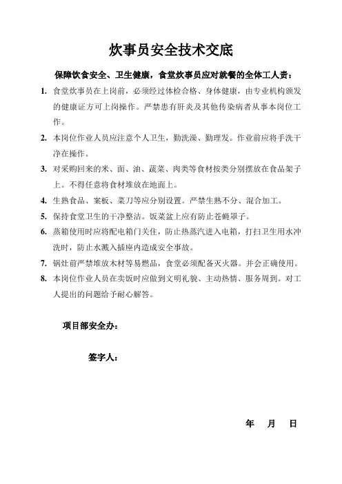 炊事员安全技术交底