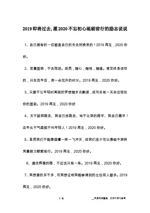 2019即将过去,愿2020不忘初心砥砺前行的励志说说
