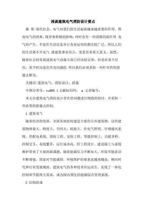 建筑电气消防设计要点