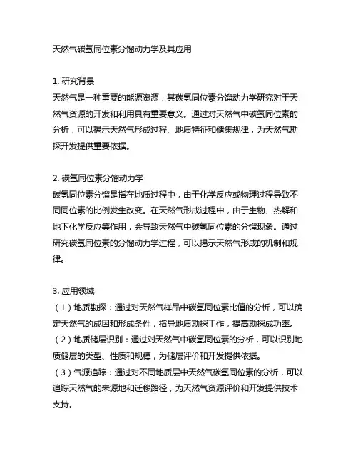 天然气碳氢同位素分馏动力学及其应用