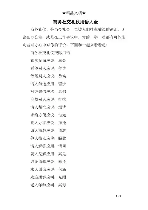 商务社交礼仪用语大全
